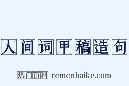 人间词甲稿造句是什么意思的图片